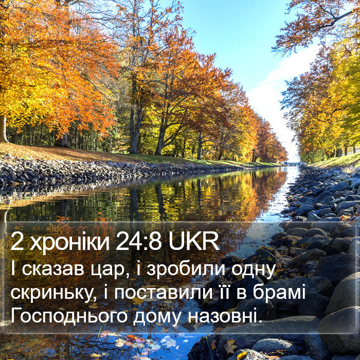 2 хроніки 24:8 UKR Bible Study