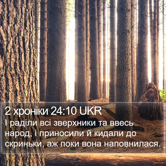 2 хроніки 24:10 UKR Bible Study