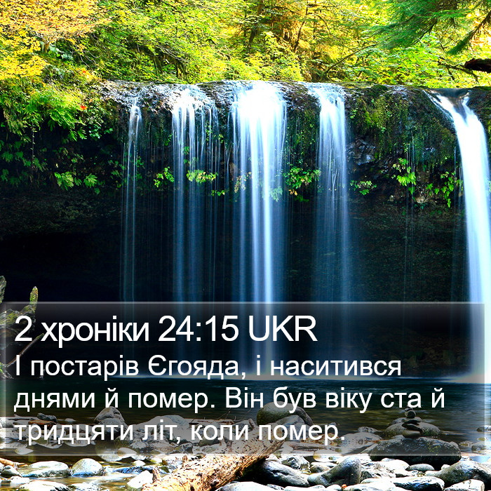 2 хроніки 24:15 UKR Bible Study