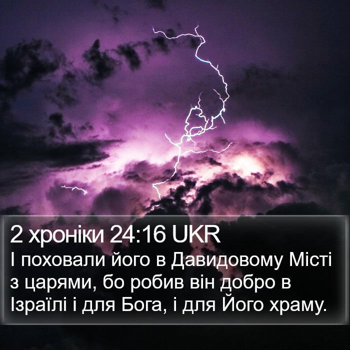 2 хроніки 24:16 UKR Bible Study