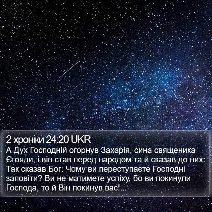 2 хроніки 24:20 UKR Bible Study