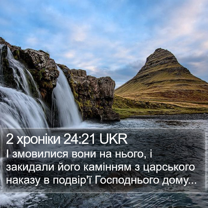 2 хроніки 24:21 UKR Bible Study