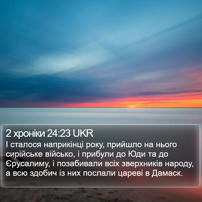 2 хроніки 24:23 UKR Bible Study