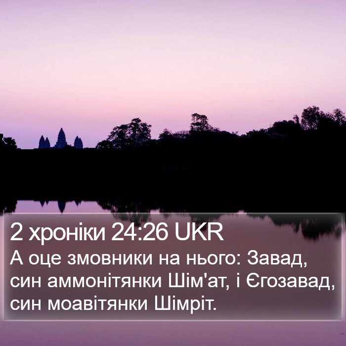 2 хроніки 24:26 UKR Bible Study