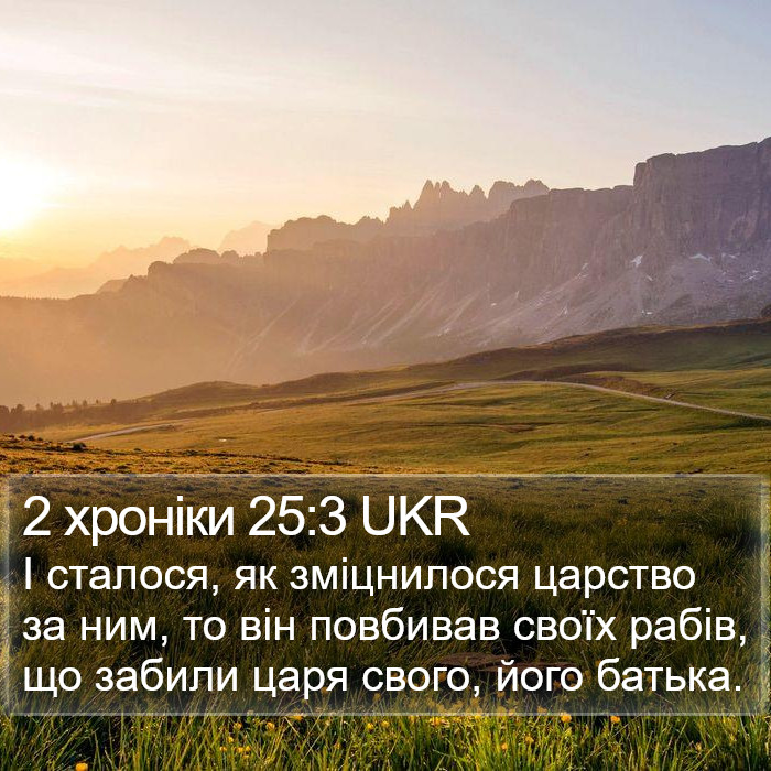 2 хроніки 25:3 UKR Bible Study