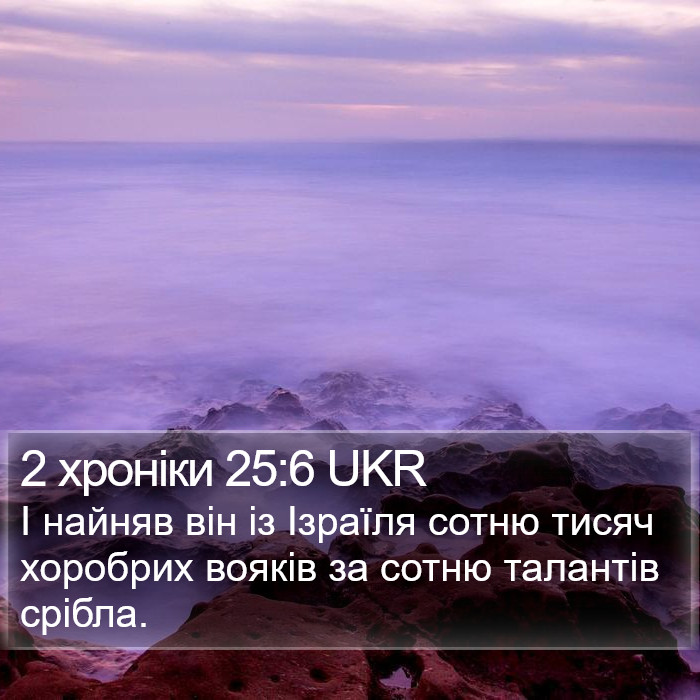 2 хроніки 25:6 UKR Bible Study