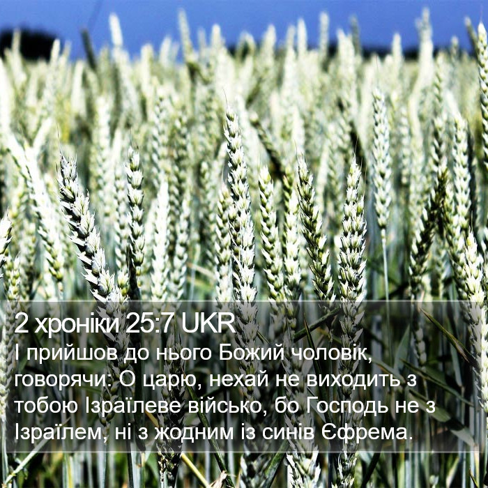 2 хроніки 25:7 UKR Bible Study