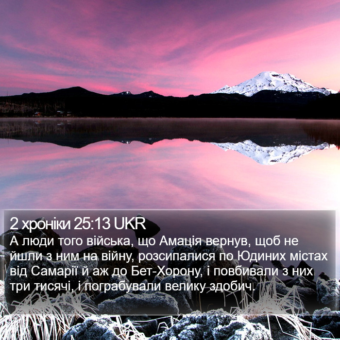 2 хроніки 25:13 UKR Bible Study