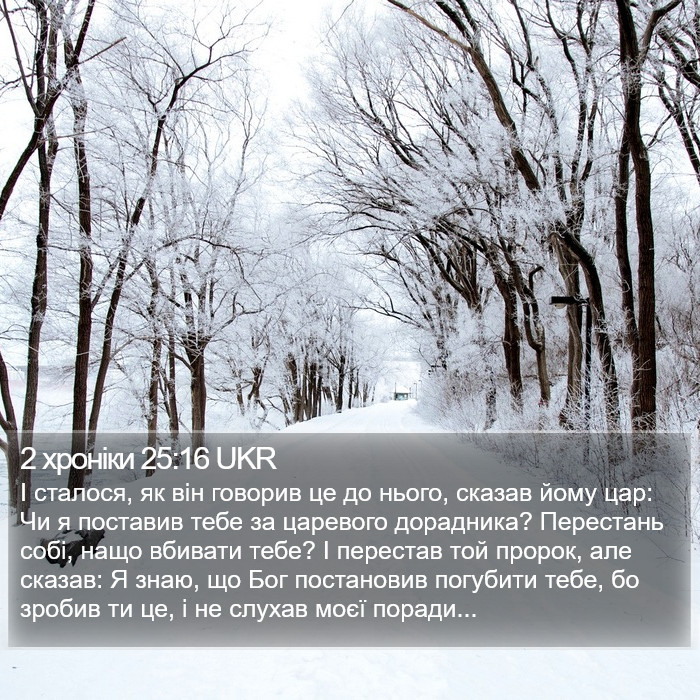 2 хроніки 25:16 UKR Bible Study