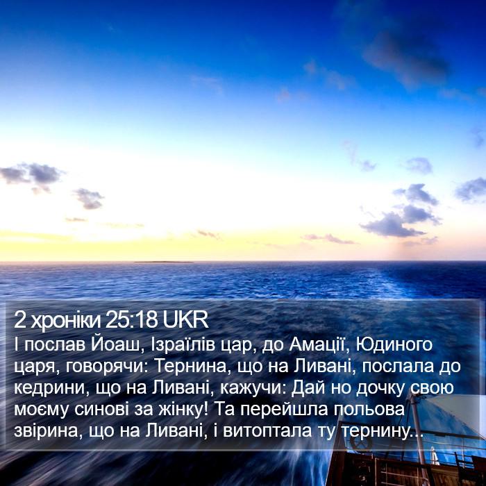 2 хроніки 25:18 UKR Bible Study