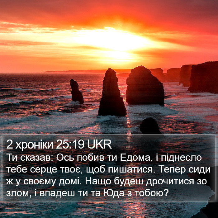 2 хроніки 25:19 UKR Bible Study