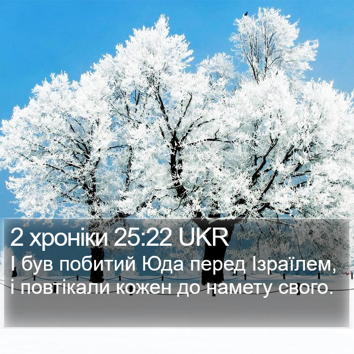 2 хроніки 25:22 UKR Bible Study