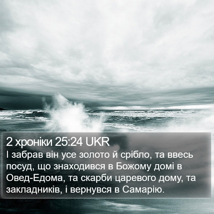 2 хроніки 25:24 UKR Bible Study