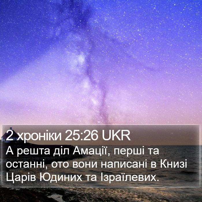 2 хроніки 25:26 UKR Bible Study