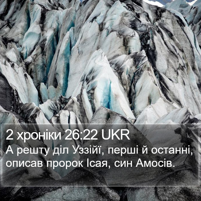 2 хроніки 26:22 UKR Bible Study