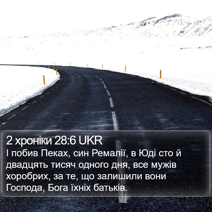 2 хроніки 28:6 UKR Bible Study