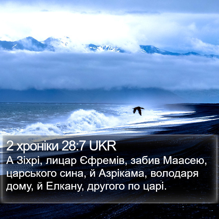 2 хроніки 28:7 UKR Bible Study