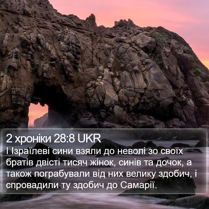 2 хроніки 28:8 UKR Bible Study