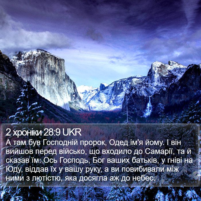 2 хроніки 28:9 UKR Bible Study