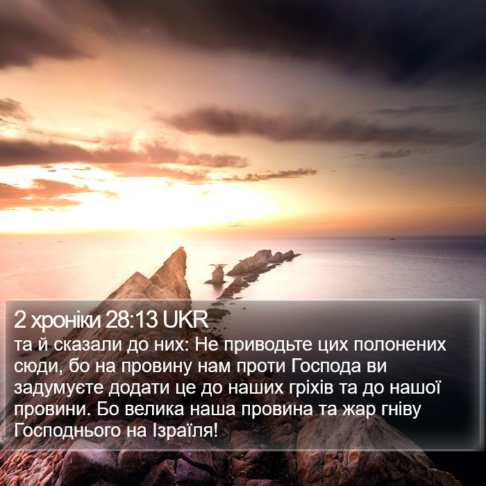 2 хроніки 28:13 UKR Bible Study