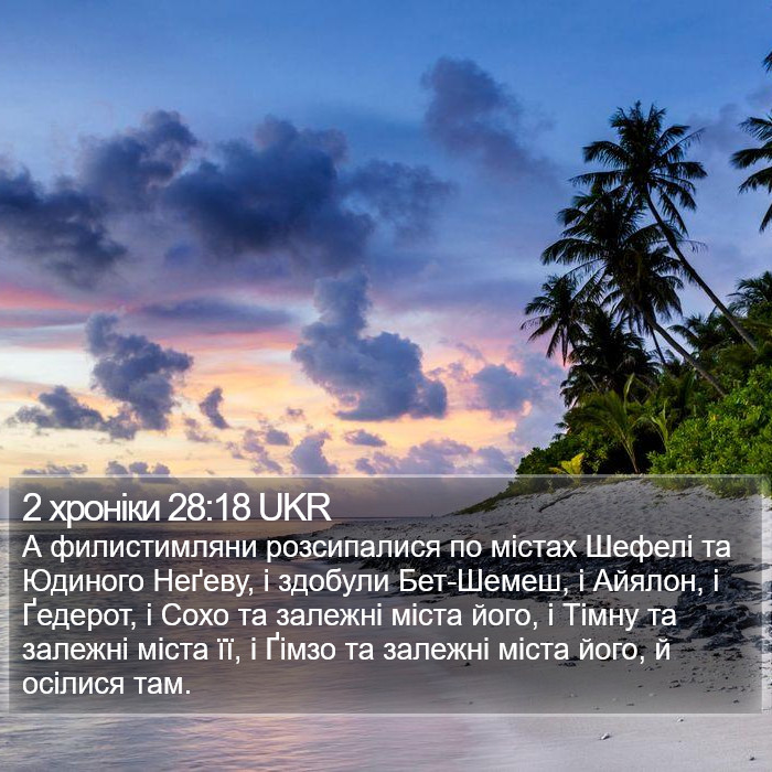 2 хроніки 28:18 UKR Bible Study