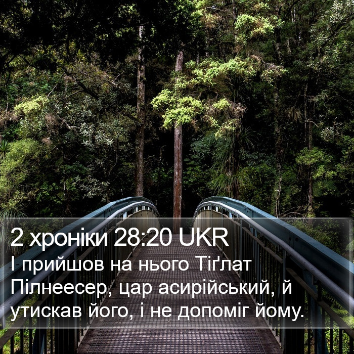 2 хроніки 28:20 UKR Bible Study