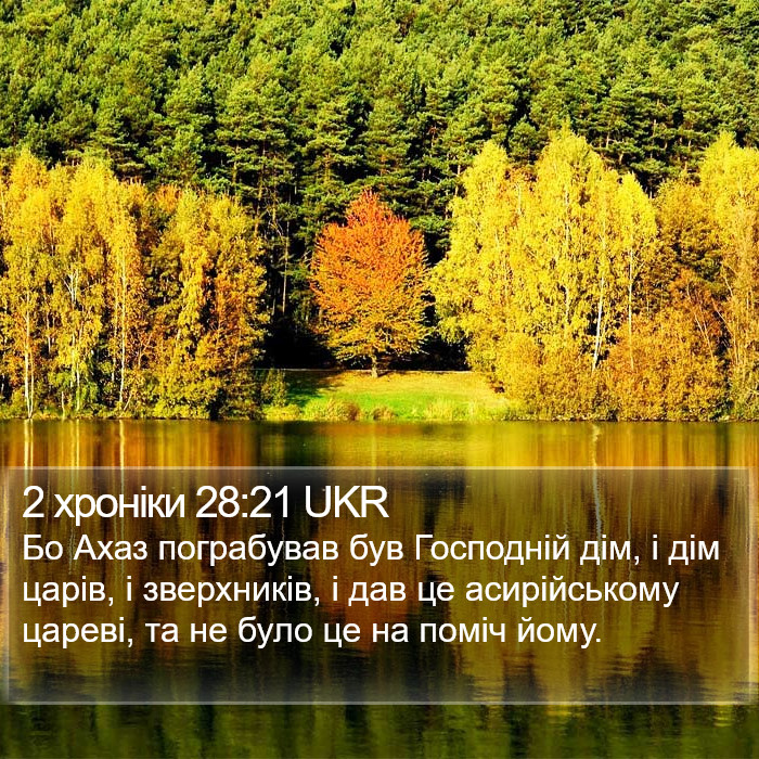 2 хроніки 28:21 UKR Bible Study
