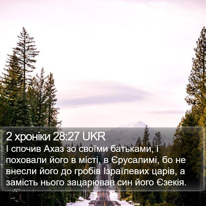 2 хроніки 28:27 UKR Bible Study