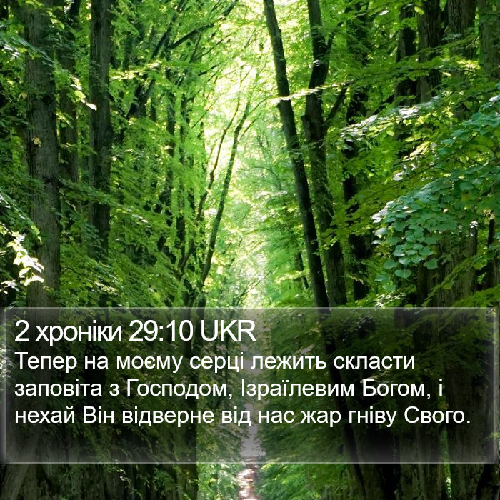 2 хроніки 29:10 UKR Bible Study