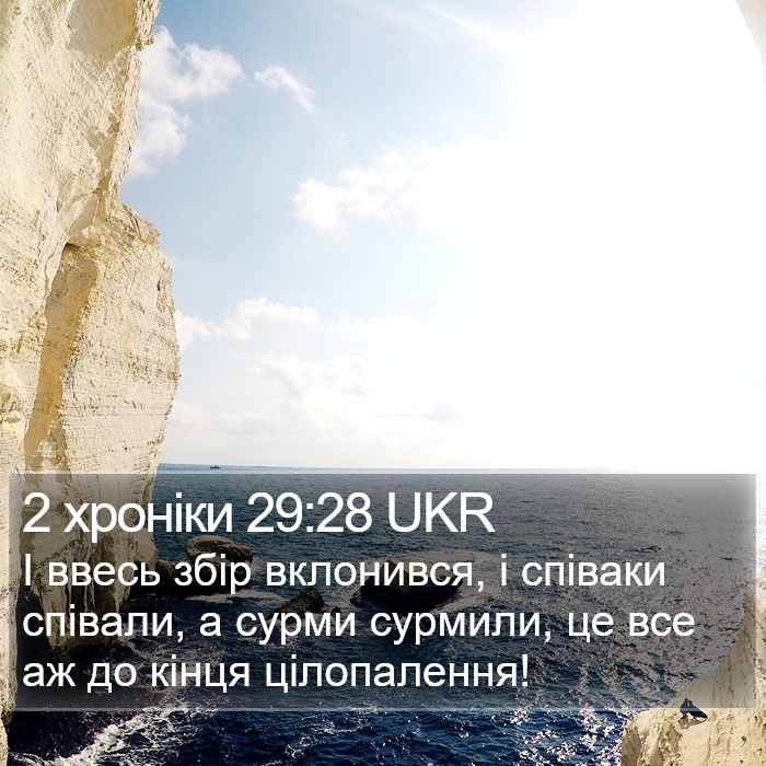2 хроніки 29:28 UKR Bible Study
