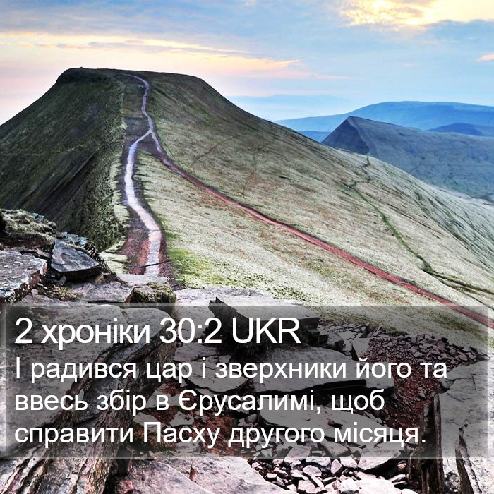 2 хроніки 30:2 UKR Bible Study