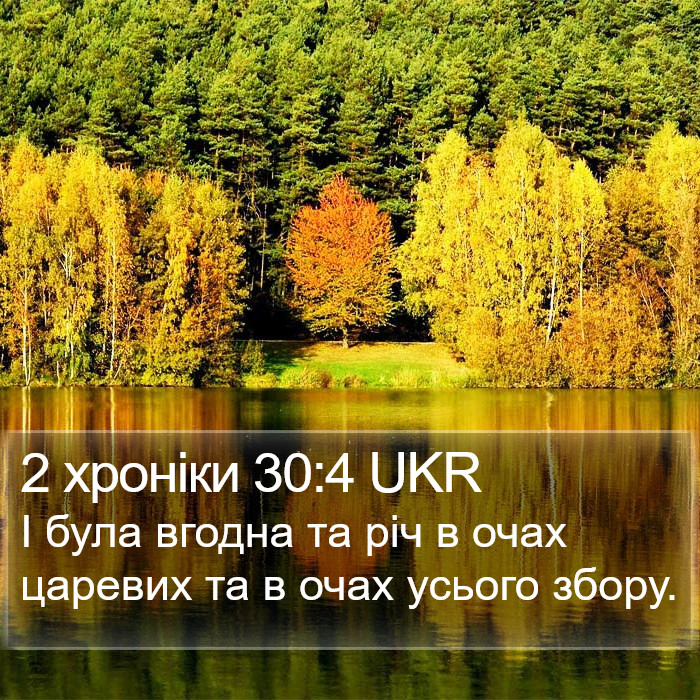 2 хроніки 30:4 UKR Bible Study