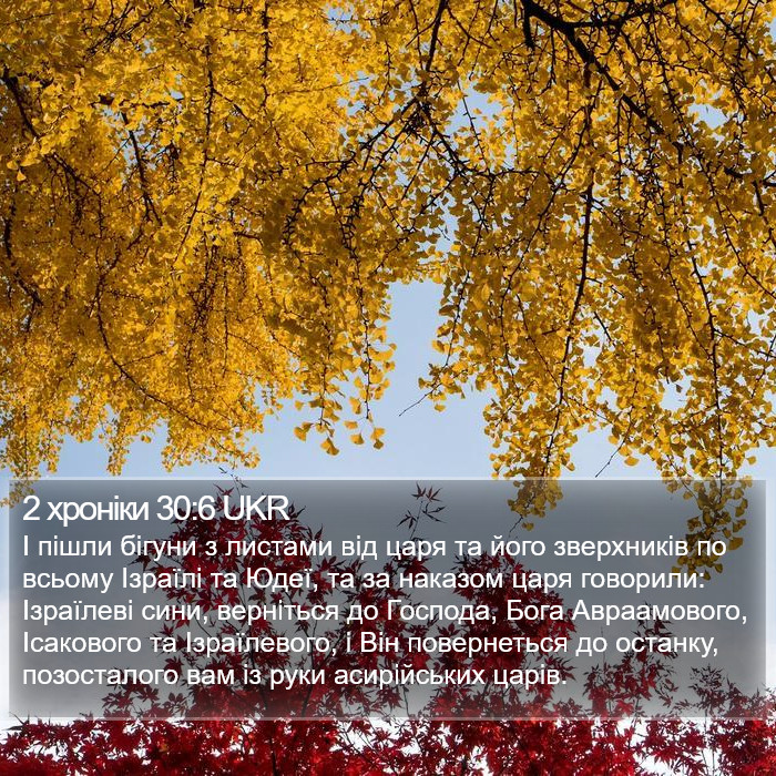2 хроніки 30:6 UKR Bible Study