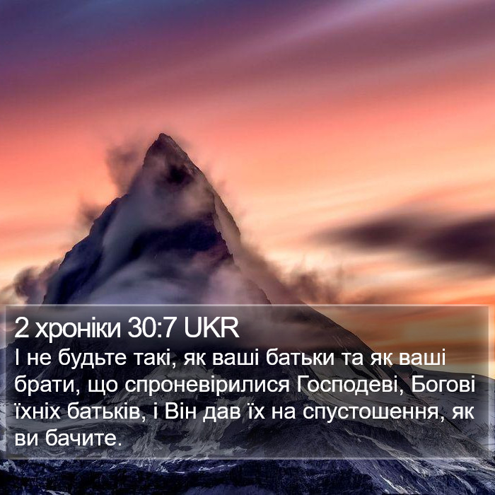 2 хроніки 30:7 UKR Bible Study