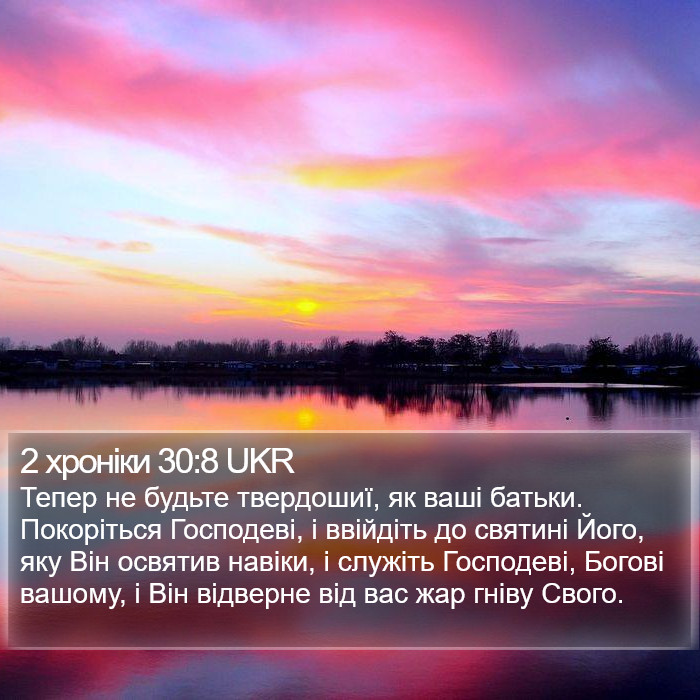 2 хроніки 30:8 UKR Bible Study