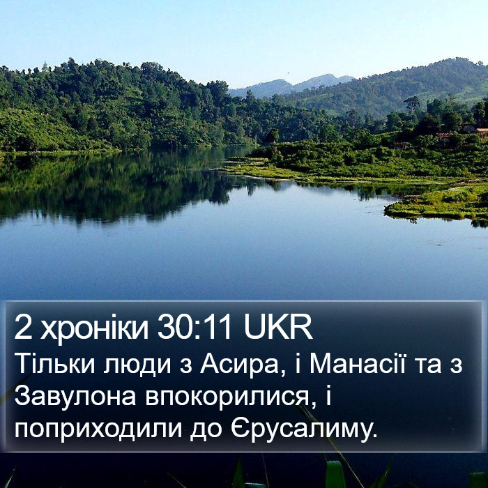 2 хроніки 30:11 UKR Bible Study