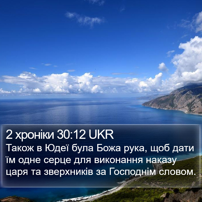 2 хроніки 30:12 UKR Bible Study