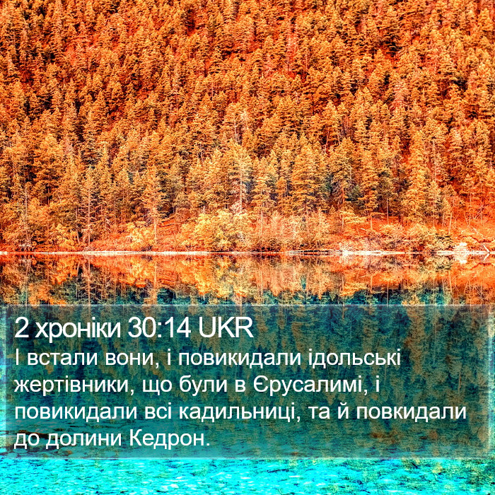 2 хроніки 30:14 UKR Bible Study
