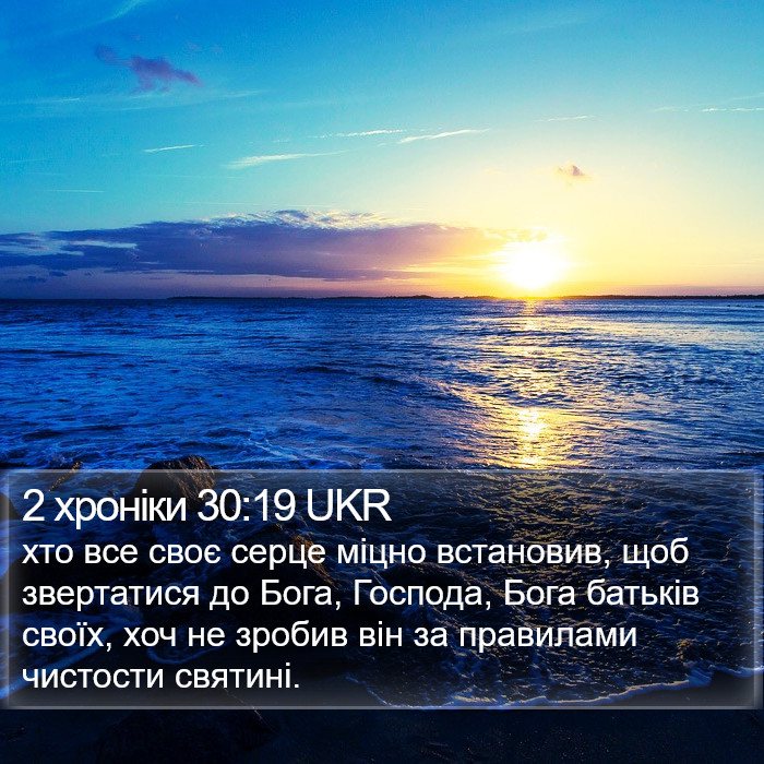 2 хроніки 30:19 UKR Bible Study