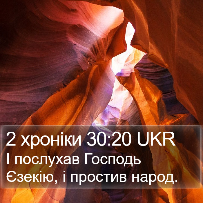2 хроніки 30:20 UKR Bible Study