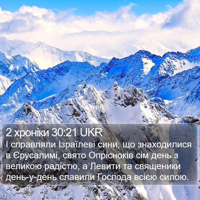 2 хроніки 30:21 UKR Bible Study