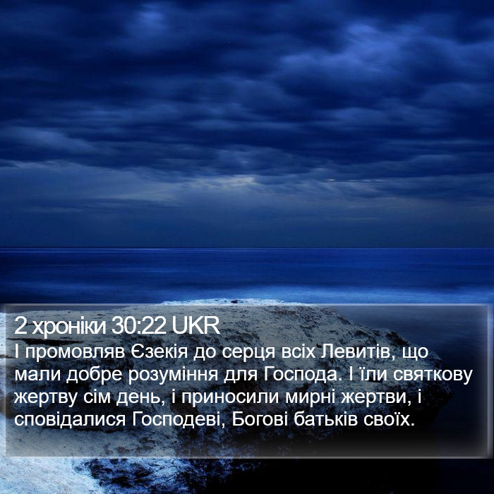 2 хроніки 30:22 UKR Bible Study