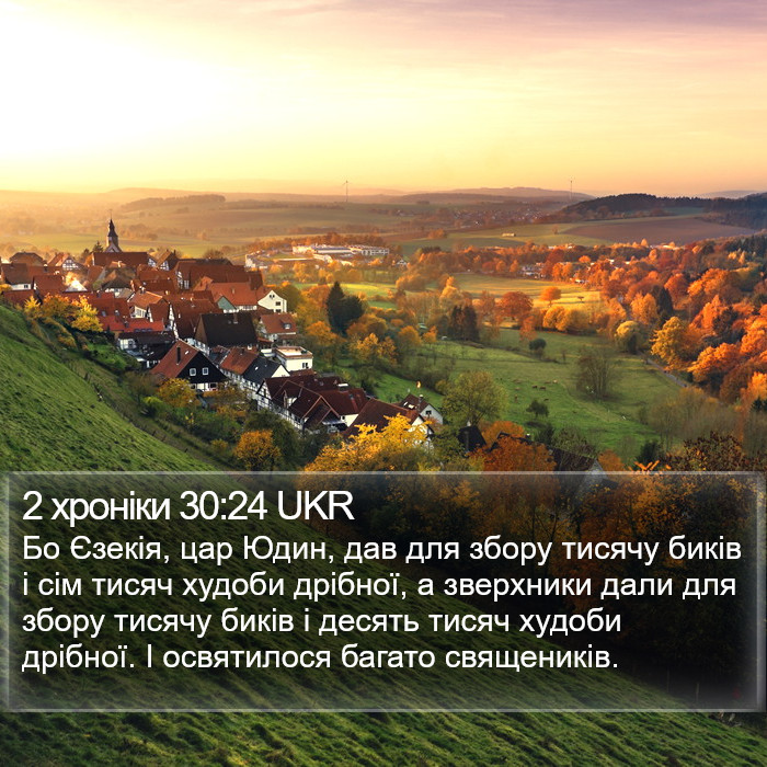 2 хроніки 30:24 UKR Bible Study