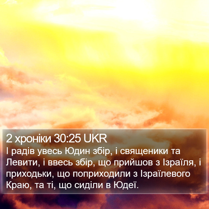 2 хроніки 30:25 UKR Bible Study