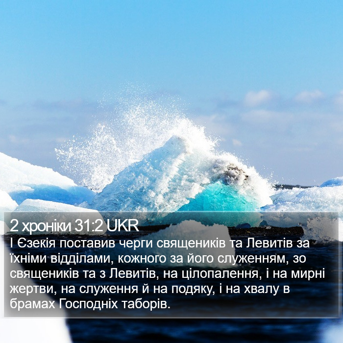 2 хроніки 31:2 UKR Bible Study
