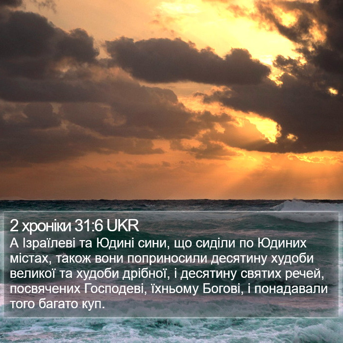 2 хроніки 31:6 UKR Bible Study