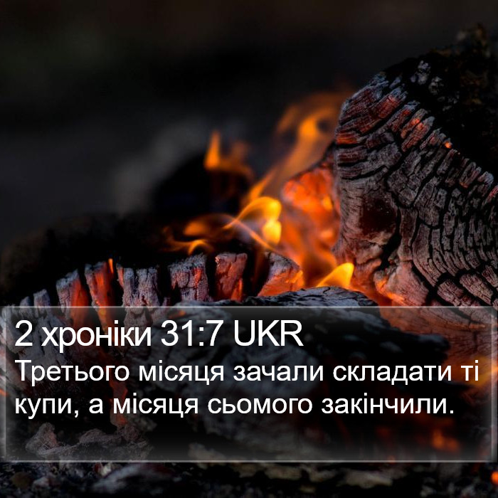 2 хроніки 31:7 UKR Bible Study