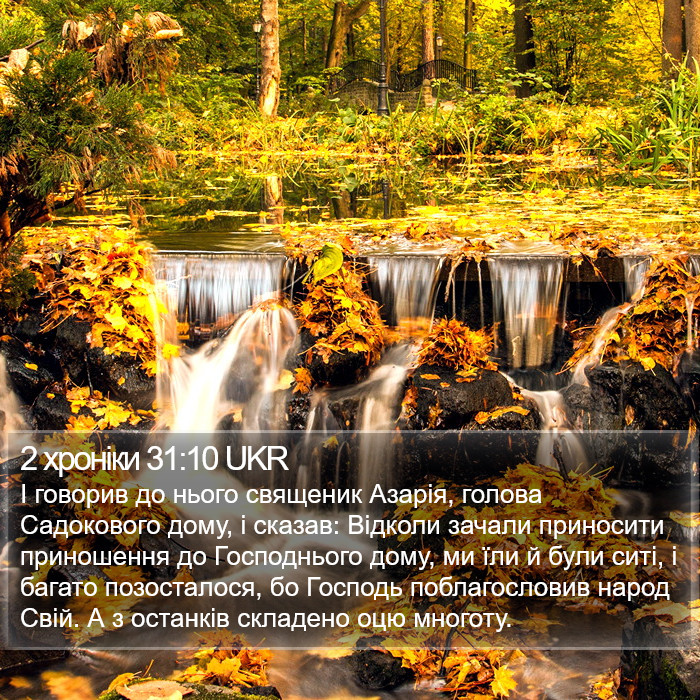 2 хроніки 31:10 UKR Bible Study