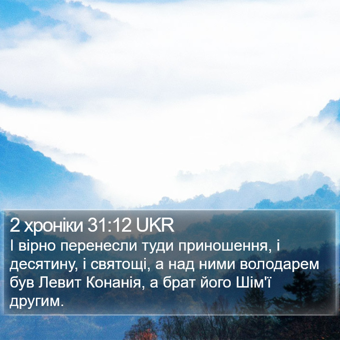 2 хроніки 31:12 UKR Bible Study