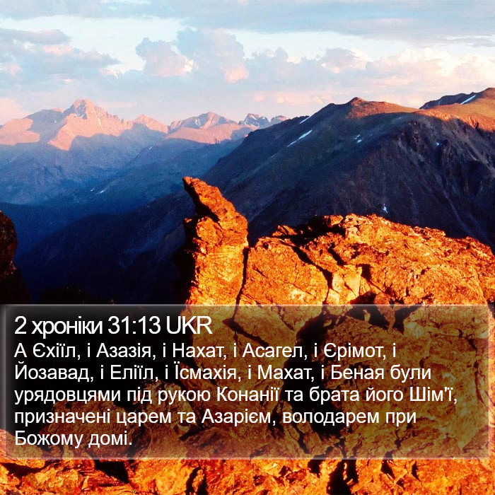 2 хроніки 31:13 UKR Bible Study